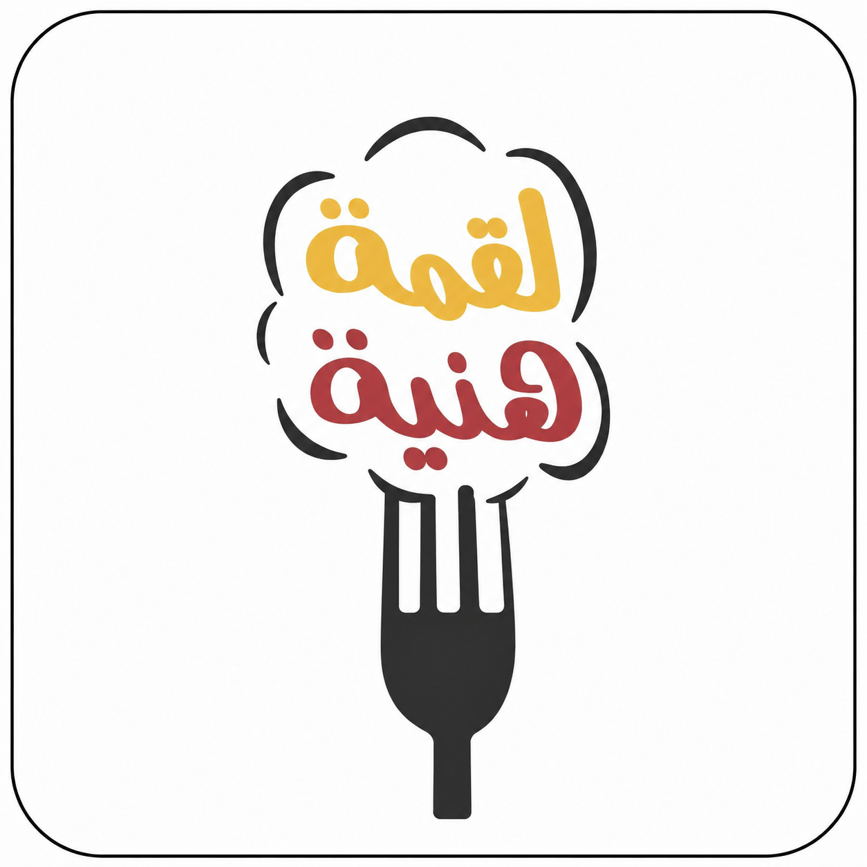 لقمة هنية